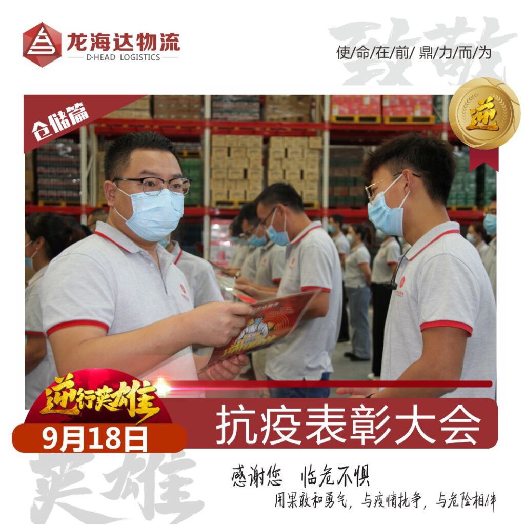 致敬，英雄！尊龙凯时物流召开抗击新冠肺炎疫情表彰大会