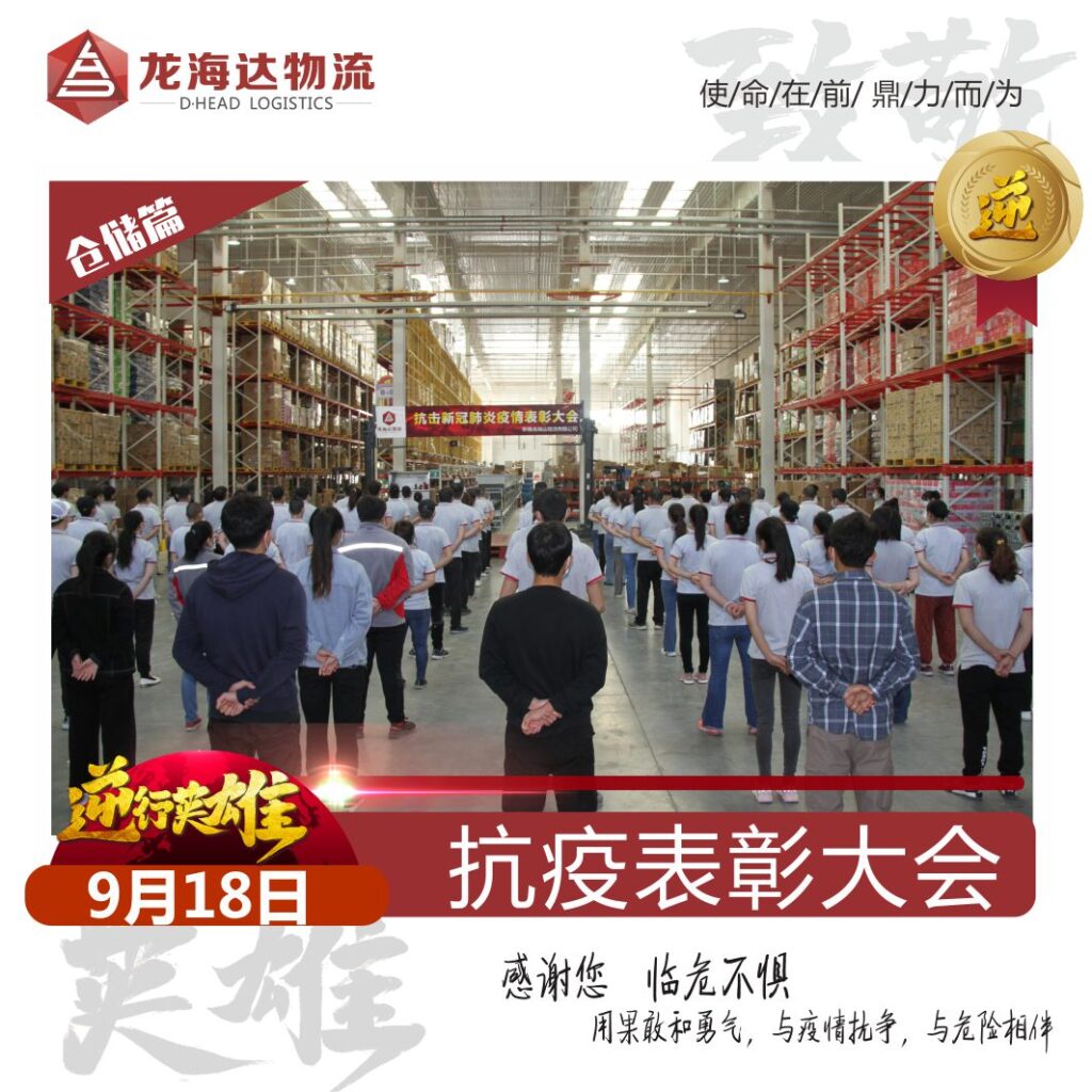 致敬，英雄！尊龙凯时物流召开抗击新冠肺炎疫情表彰大会