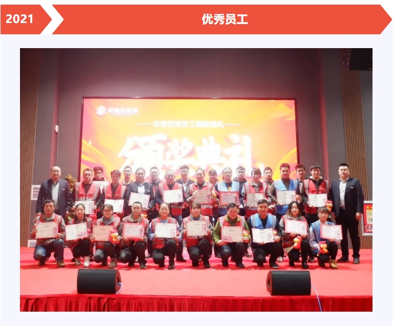 尊龙凯时物流年度优秀员工颁奖典礼