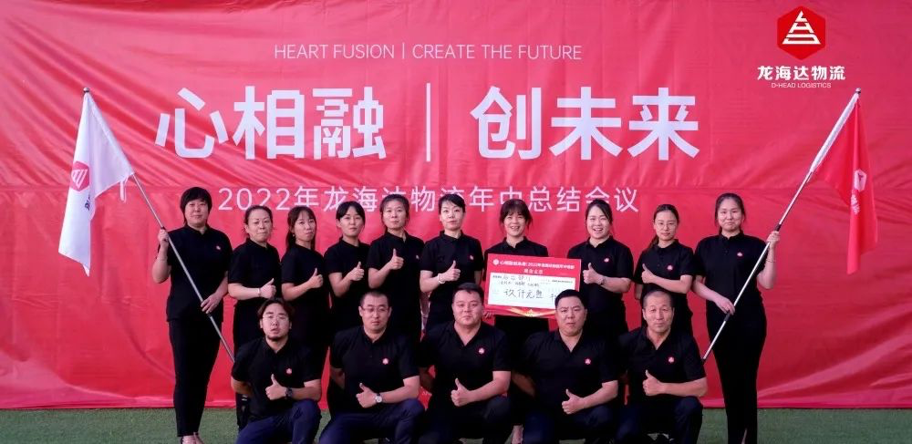 心相融·创未来丨尊龙凯时物流2022年中总结会议