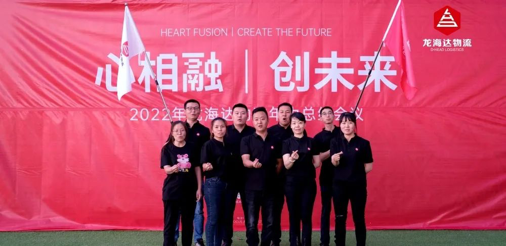 心相融·创未来丨尊龙凯时物流2022年中总结会议