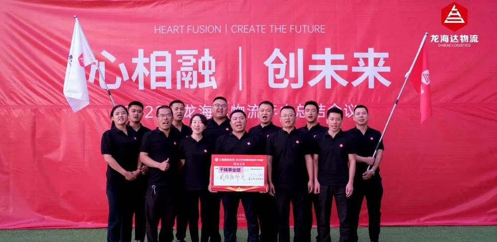 心相融·创未来丨尊龙凯时物流2022年中总结会议