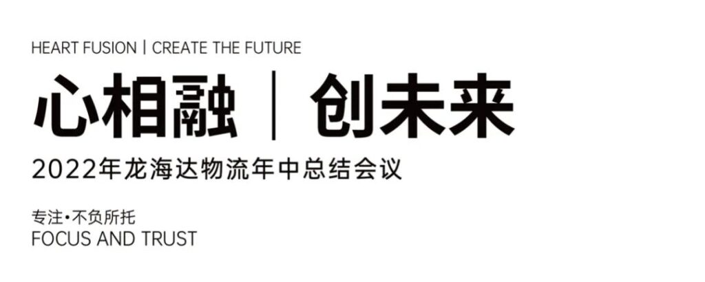 心相融·创未来丨尊龙凯时物流2022年中总结会议