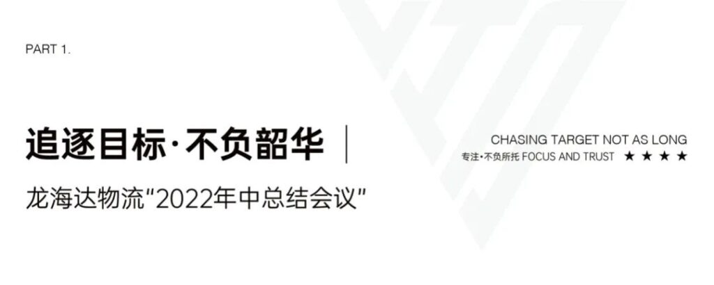 心相融·创未来丨尊龙凯时物流2022年中总结会议