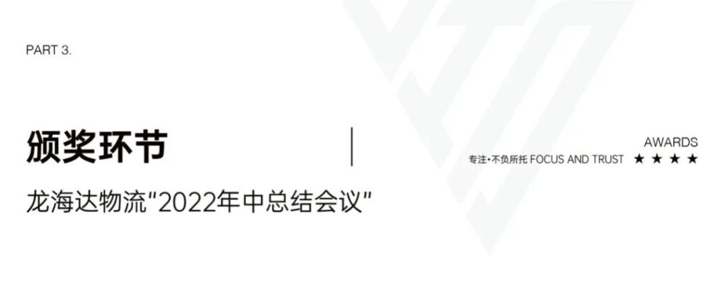 心相融·创未来丨尊龙凯时物流2022年中总结会议