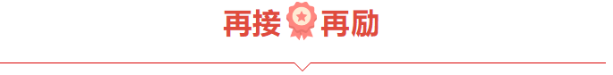 捷报频频赞服务，喜讯连连赢口碑