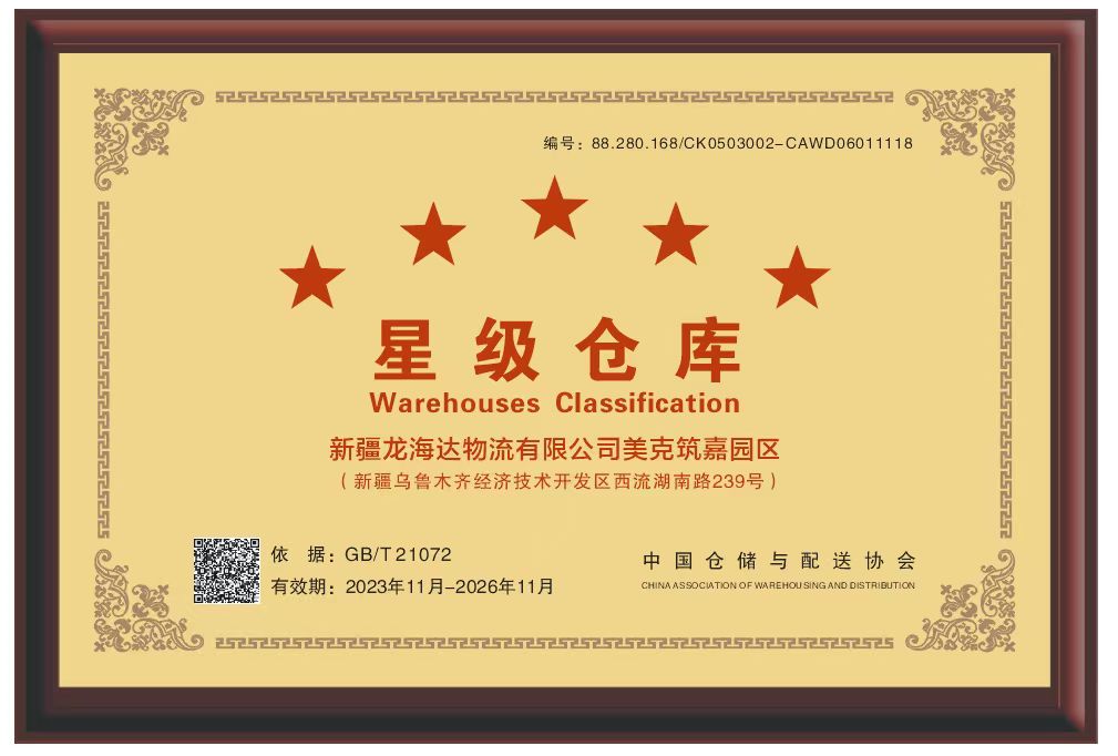 喜报！新疆尊龙凯时物流有限公司美克筑嘉园区被评定为五星级仓库