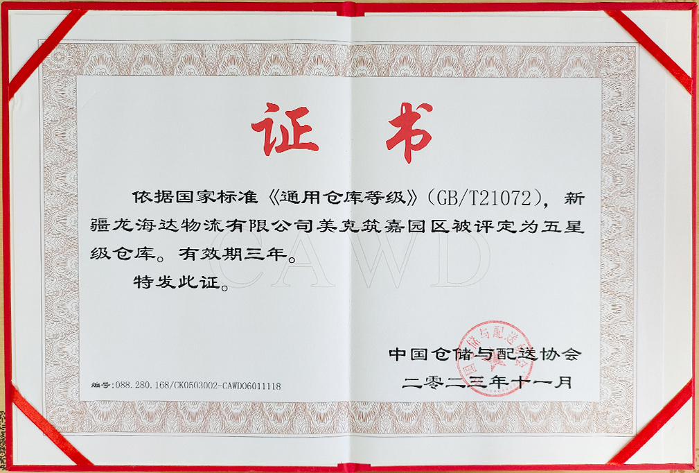 喜报！新疆尊龙凯时物流有限公司美克筑嘉园区被评定为五星级仓库