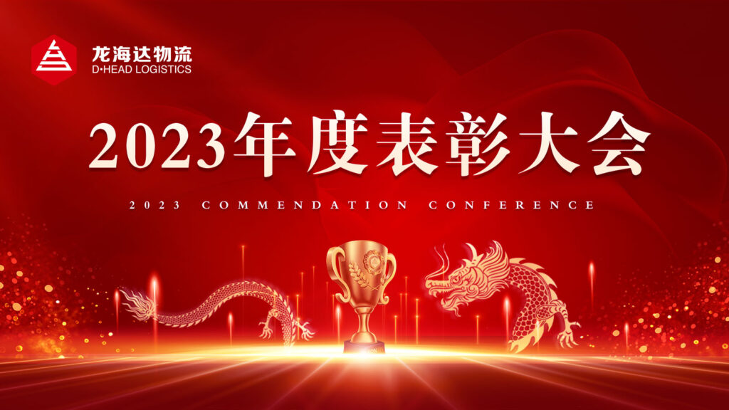 尊龙凯时物流2023年度表彰大会