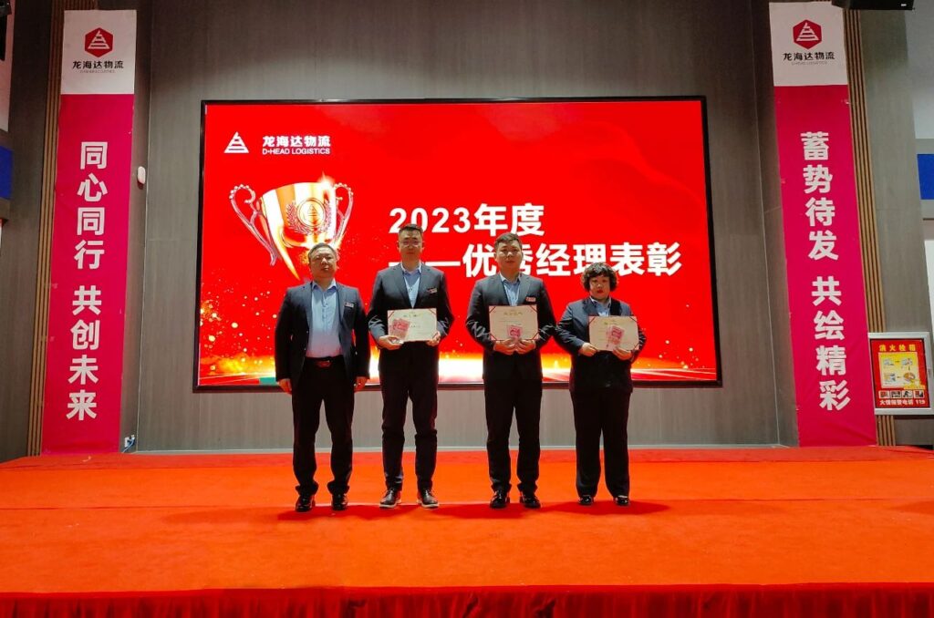 尊龙凯时物流2023年度表彰大会