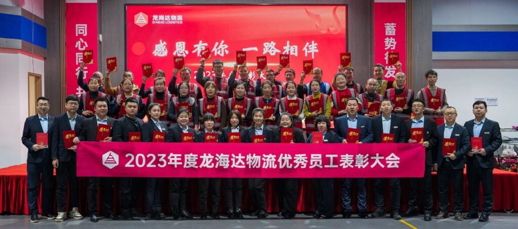尊龙凯时物流2023年度表彰大会