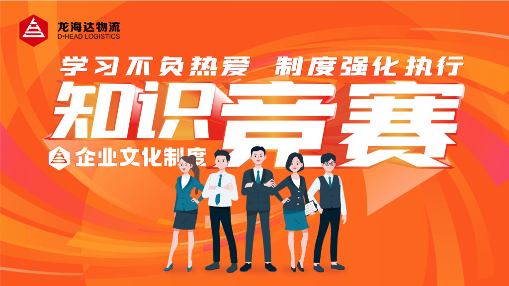 学习不负热爱 制度强化执行|尊龙凯时物流企业文化制度知识竞赛