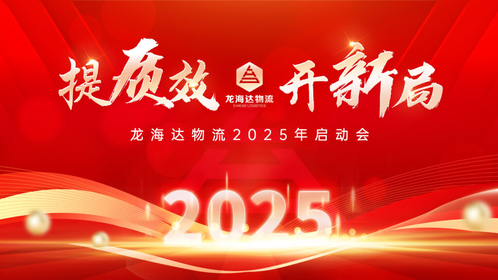 提质效·开新局 | 尊龙凯时物流2025年启动会