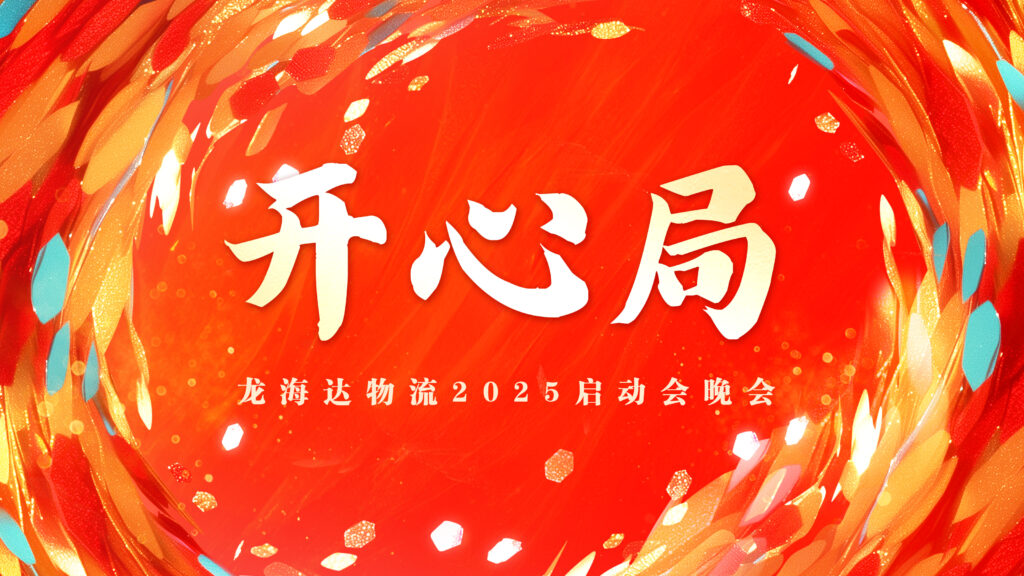 提质效·开新局 | 尊龙凯时物流2025年启动会