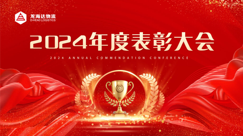 尊龙凯时物流2024年度表彰大会