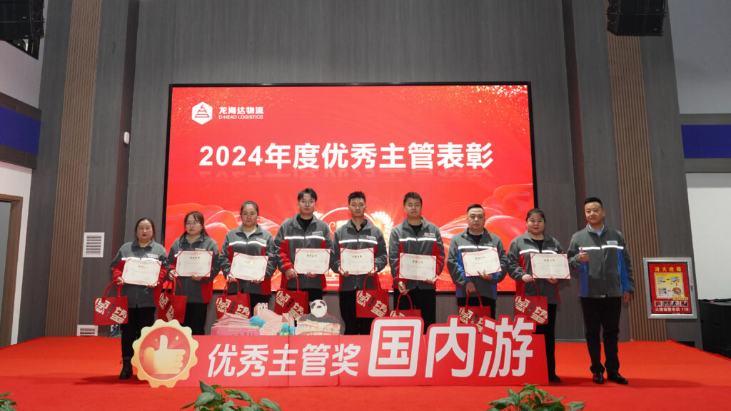 尊龙凯时物流2024年度表彰大会