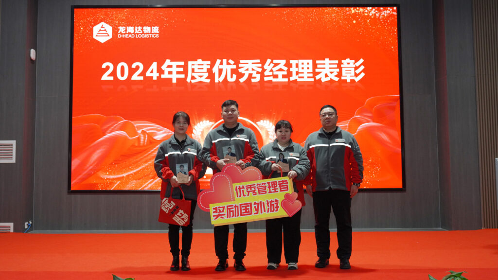 尊龙凯时物流2024年度表彰大会