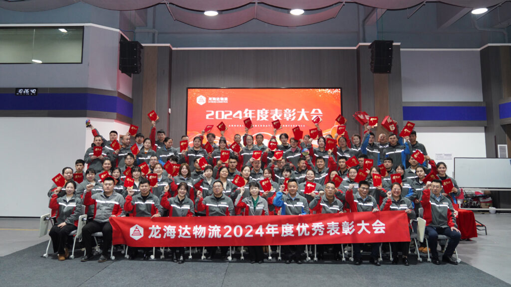 尊龙凯时物流2024年度表彰大会