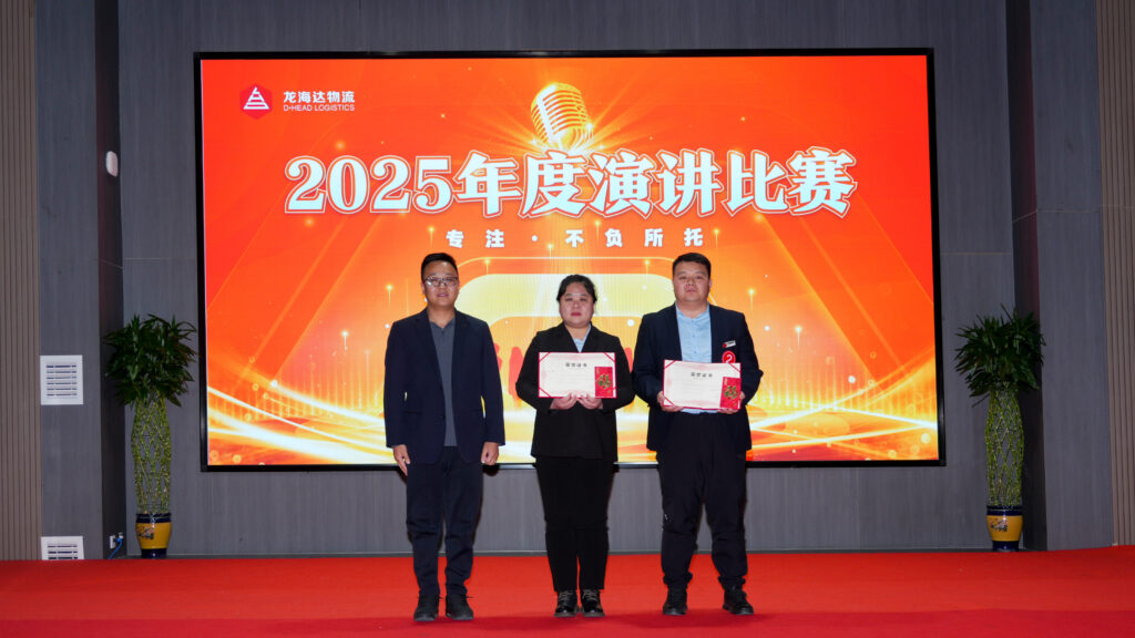 尊龙凯时物流2025年度演讲比赛