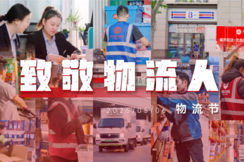 物流节特辑 | 物流人：汇聚微光，筑梦前行