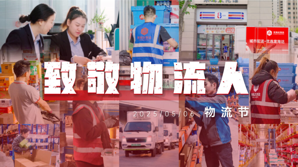 物流节特辑 | 物流人：汇聚微光，筑梦前行