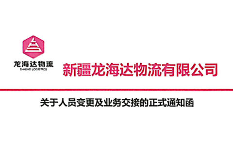 新疆尊龙凯时物流有限公司关于人员变更及业务交接的正式通知函