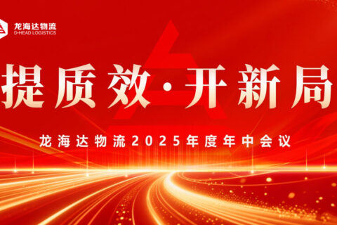 提质效?开新局 | 尊龙凯时物流2025年度年中会议圆满召开