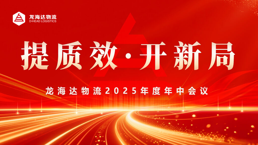 提质效?开新局 | 尊龙凯时物流2025年度年中会议圆满召开